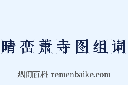 晴峦萧寺图组词是什么意思的图片